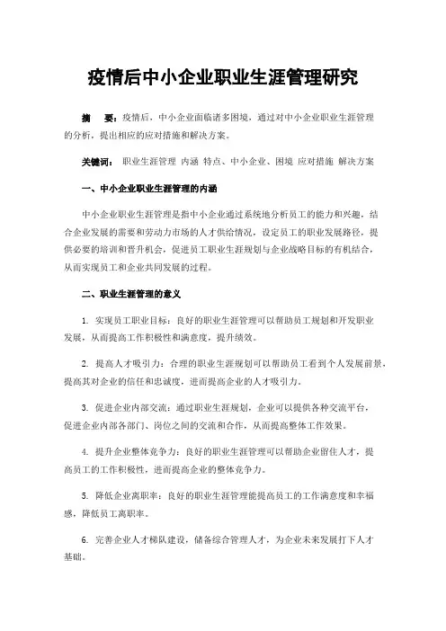 疫情后中小企业职业生涯管理研究