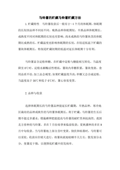 马铃薯的贮藏马铃薯贮藏方法