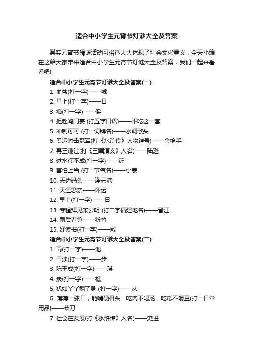适合中小学生元宵节灯谜大全及答案