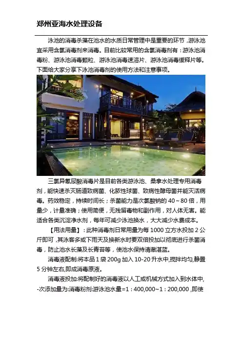 游泳池水消毒剂的使用方法及注意事项