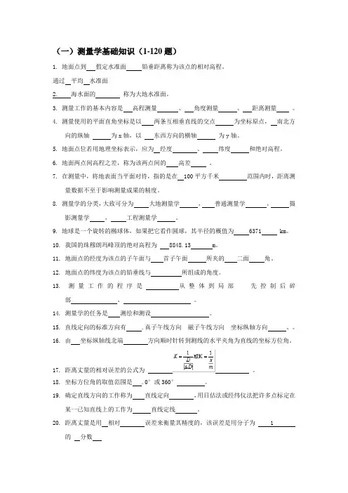 测量学基础知识(1-120题)