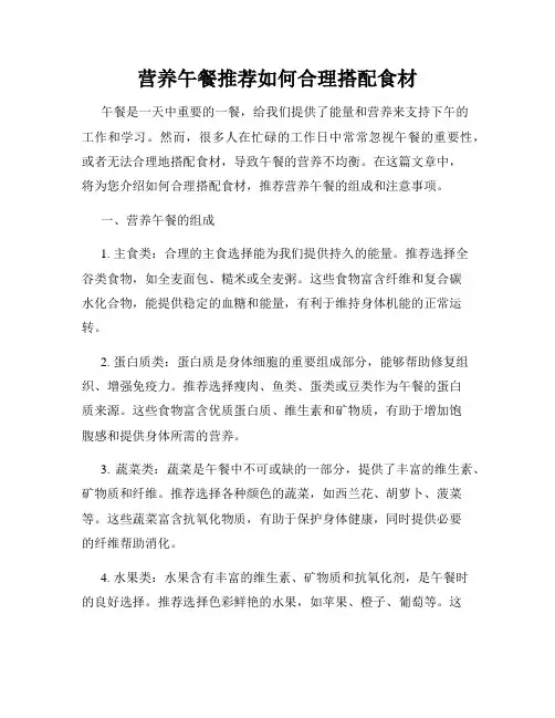营养午餐推荐如何合理搭配食材