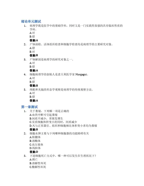 人体形态学概论II(基础病理学)(山东联盟)智慧树知到答案章节测试2023年滨州医学院