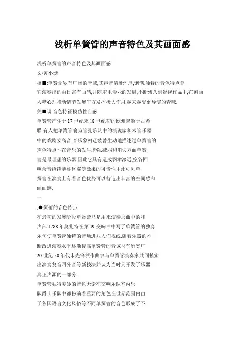 浅析单簧管的声音特色及其画面感