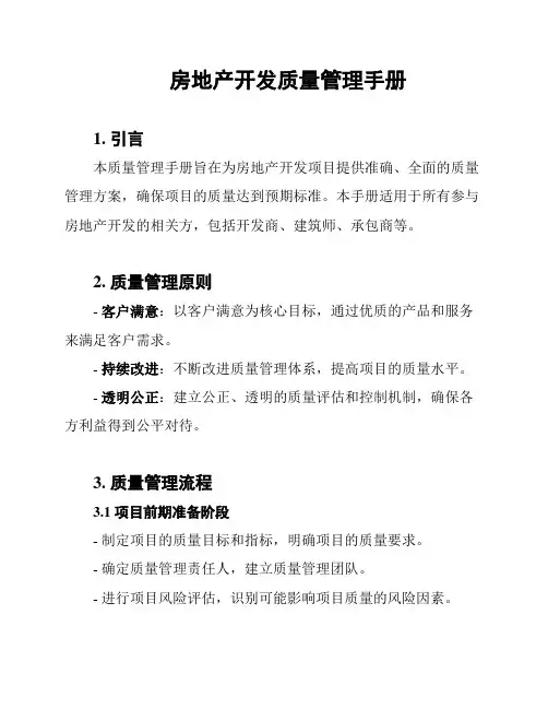 房地产开发质量管理手册