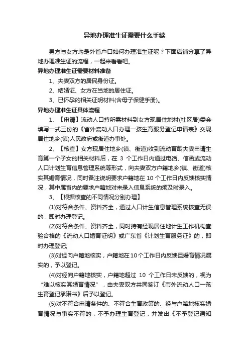 异地办理准生证需要什么手续