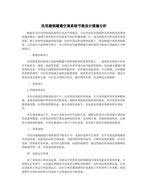 民用建筑暖通空调系统节能设计措施分析