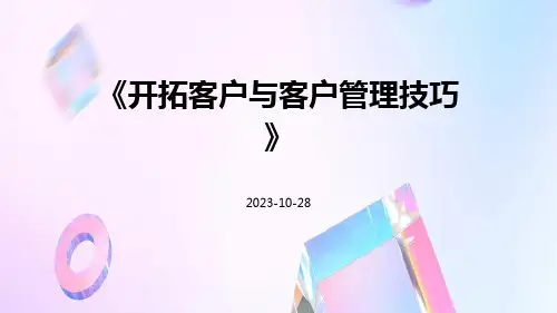 开拓客户与客户管理技巧