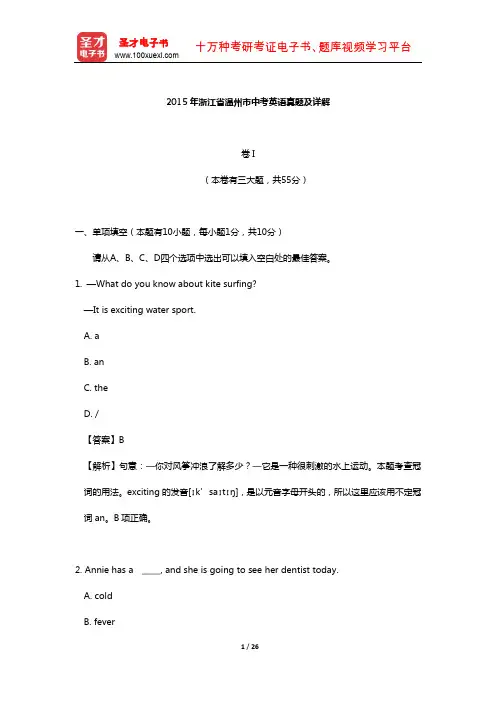 2015年浙江省温州市中考英语真题及详解【圣才出品】