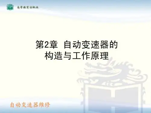 自动变速器的构造与工作原理