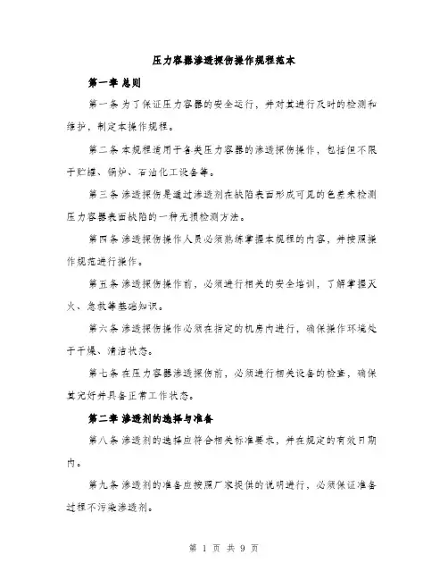 压力容器渗透探伤操作规程范本（二篇）