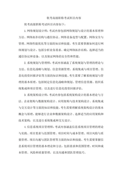 软考高级职称考试科目内容