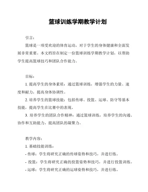 篮球训练学期教学计划