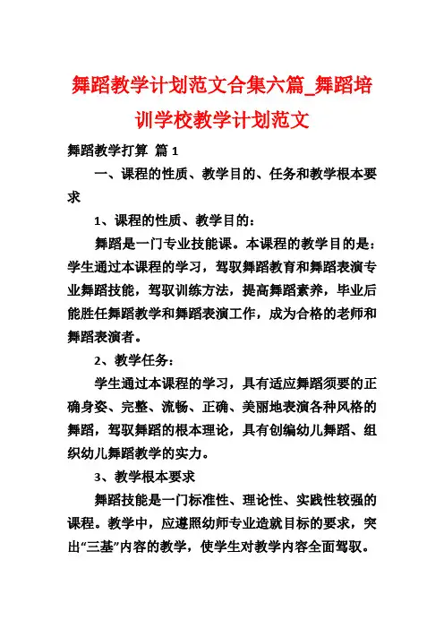 舞蹈教学计划范文合集六篇_舞蹈培训学校教学计划范文
