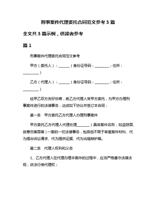 刑事案件代理委托合同范文参考3篇