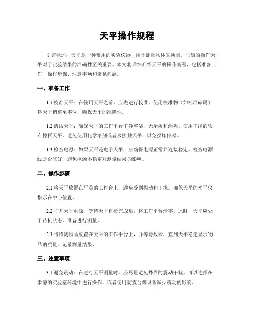 天平操作规程