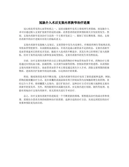 冠脉介入术后支架内再狭窄治疗进展