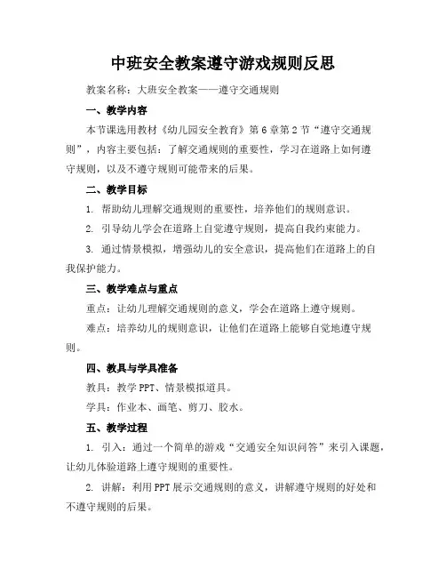 中班安全教案遵守游戏规则反思
