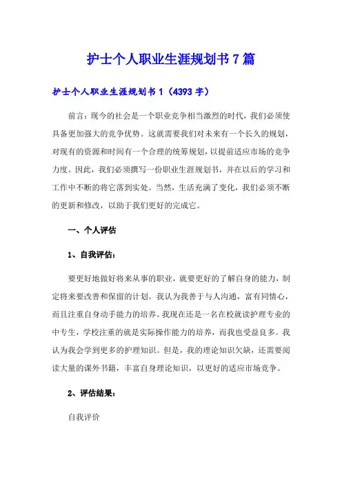 护士个人职业生涯规划书7篇