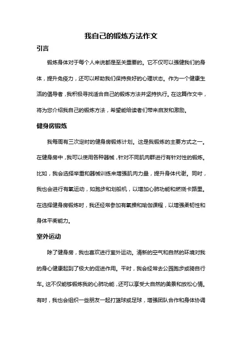 我自己的锻炼方法作文