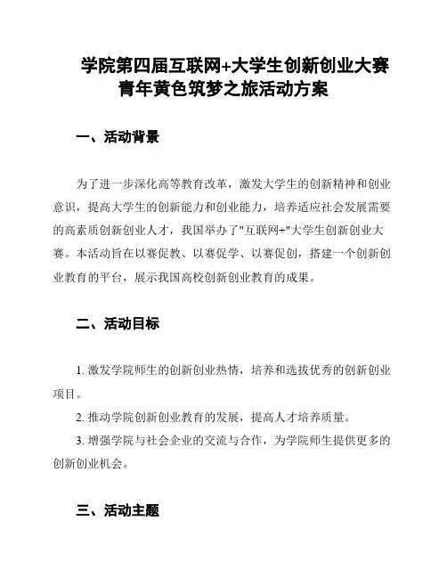 学院第四届互联网+大学生创新创业大赛青年黄色筑梦之旅活动方案