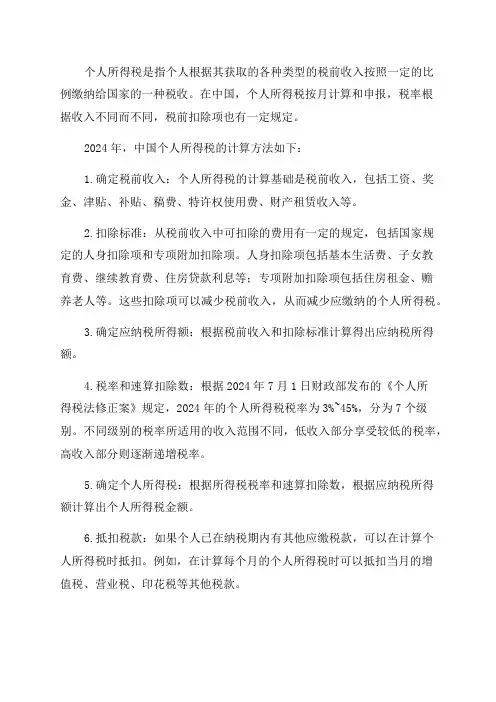 2024年最新个人所得税计算方法