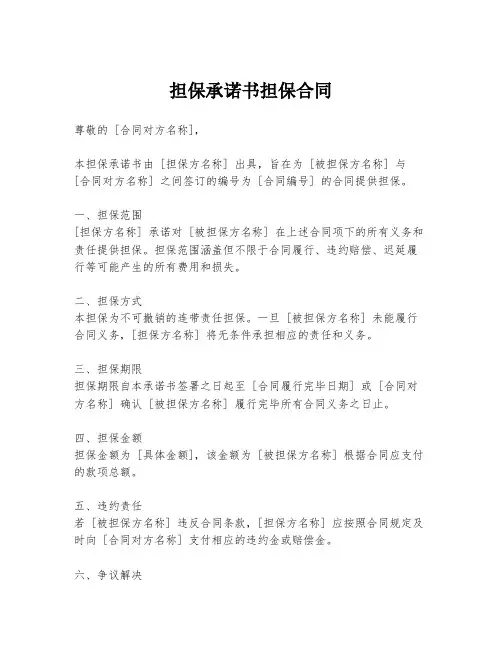 担保承诺书担保合同