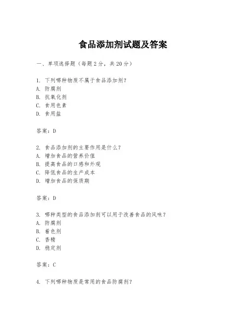 食品添加剂试题及答案