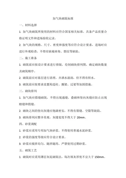 加气块砌筑标准