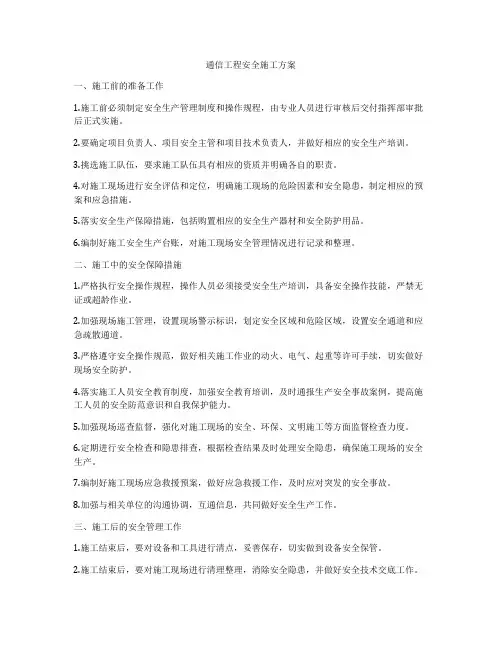 通信工程安全施工方案