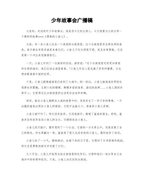 少年故事会广播稿
