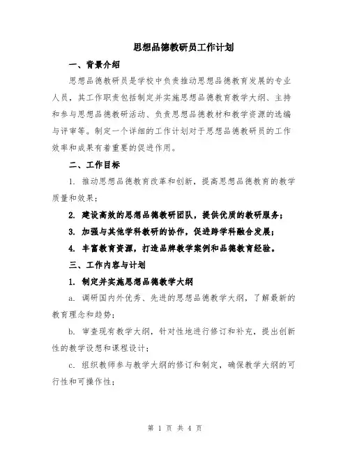 思想品德教研员工作计划