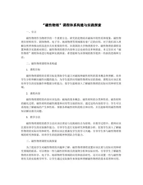 “磁性物理”课程体系构建与实践探索