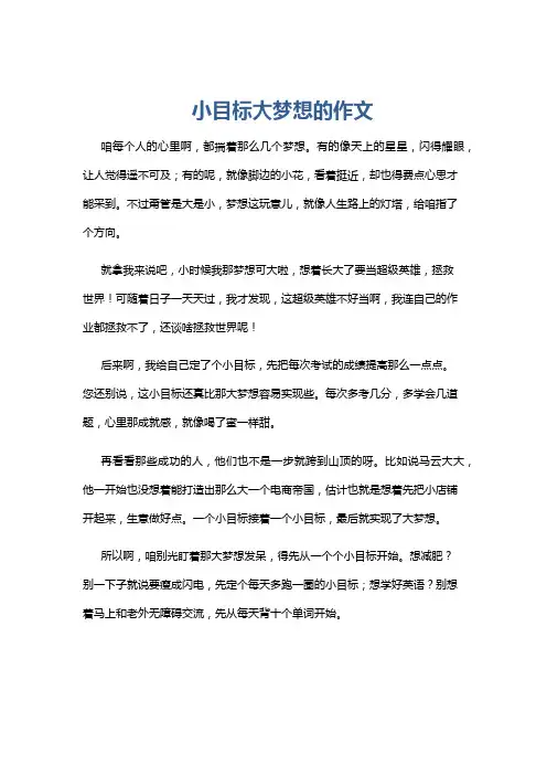 小目标大梦想的作文