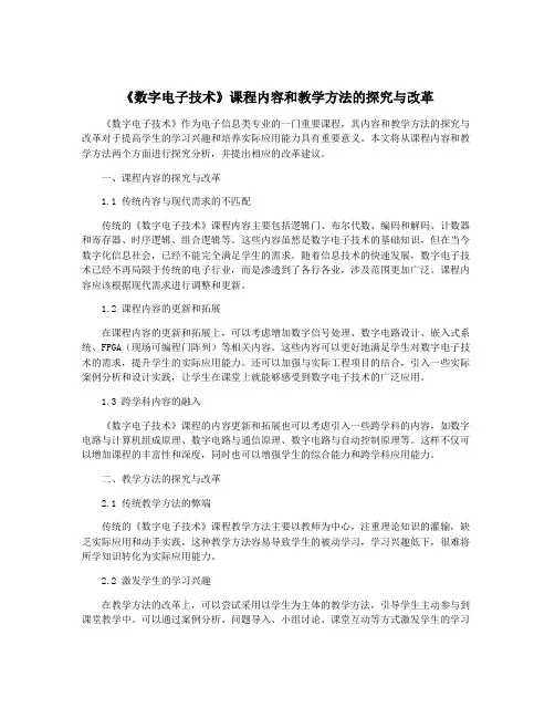 《数字电子技术》课程内容和教学方法的探究与改革