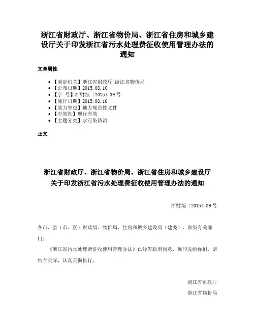 浙江省财政厅、浙江省物价局、浙江省住房和城乡建设厅关于印发浙江省污水处理费征收使用管理办法的通知