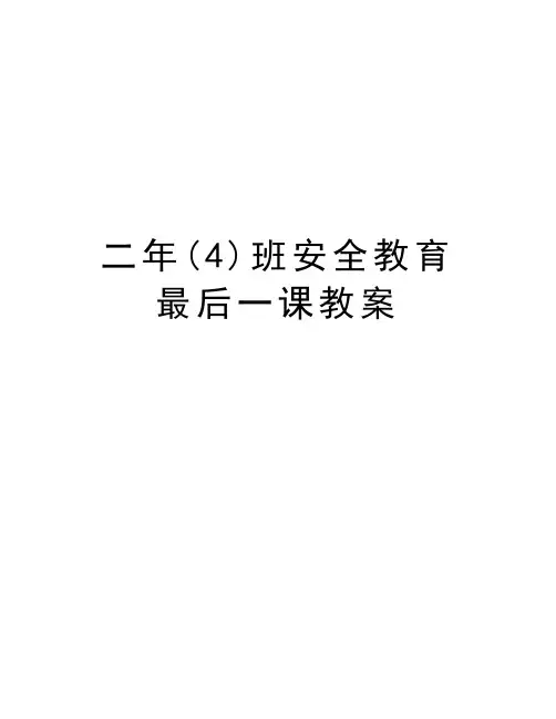二年(4)班安全教育最后一课教案教学文稿