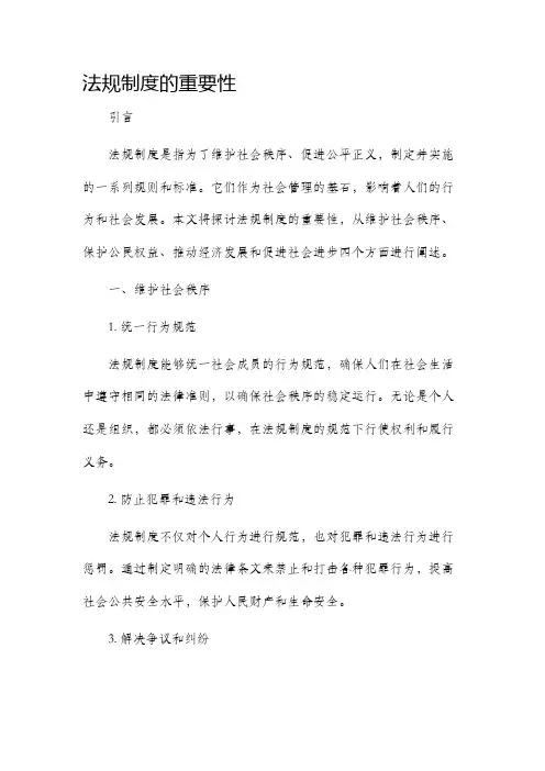 法规制度的重要性