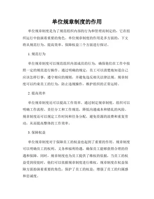 单位规章制度的作用