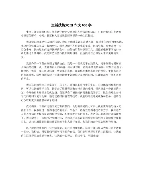 生活技能大PK作文600字
