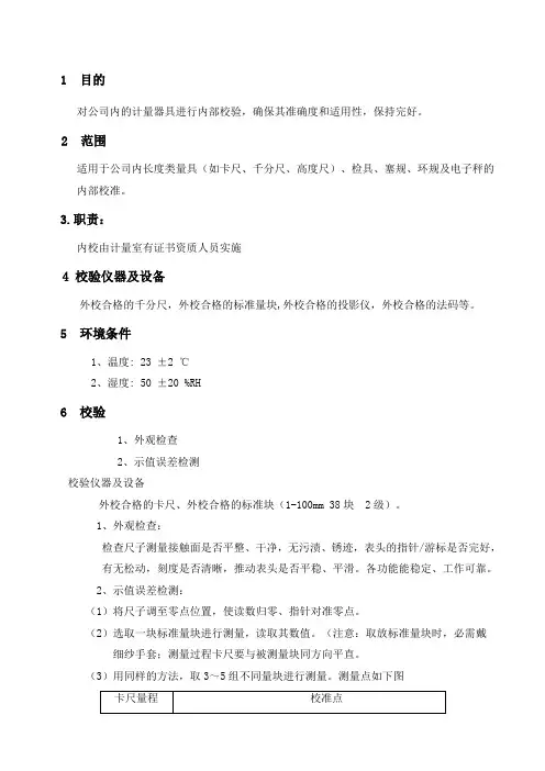 计量器具内校规范