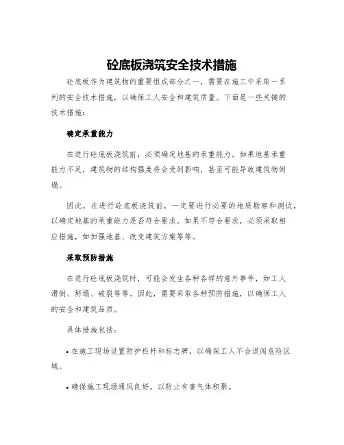 砼底板浇筑安全技术措施