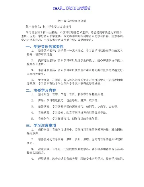 初中音乐教学案例分析