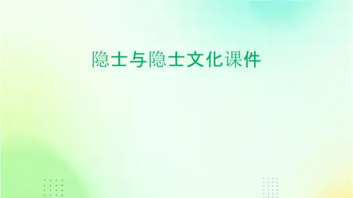 隐士与隐士文化课件