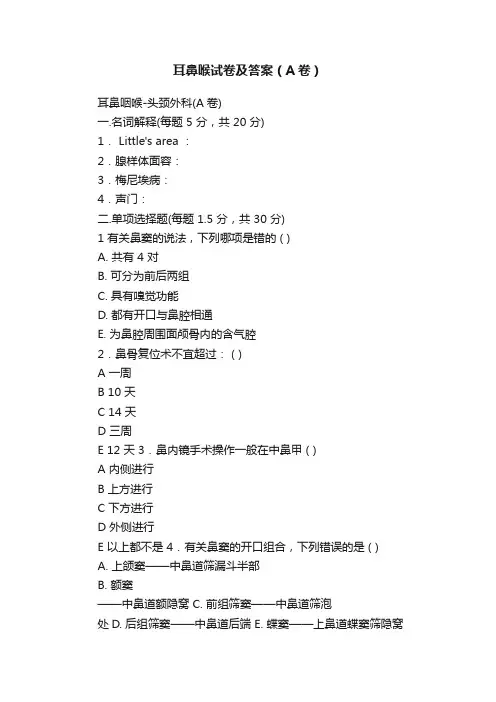 耳鼻喉试卷及答案（A卷）