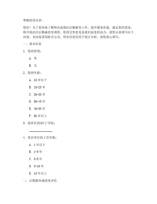 后勤满意度调查问卷模板