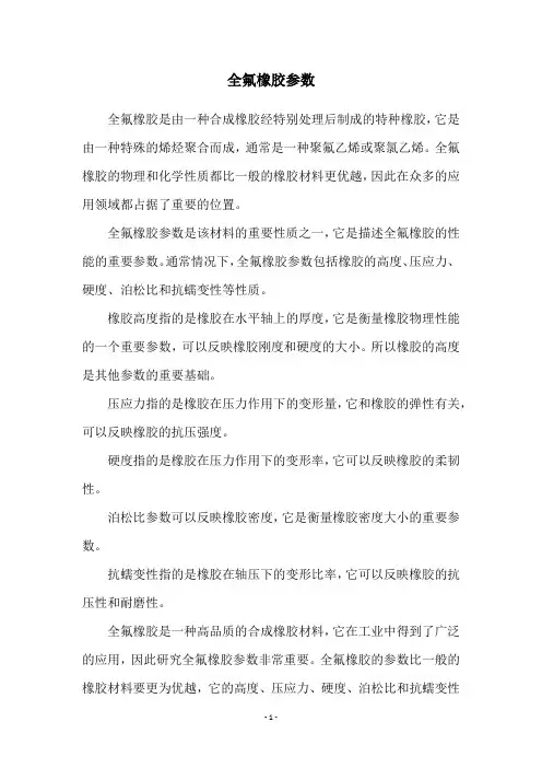 全氟橡胶参数