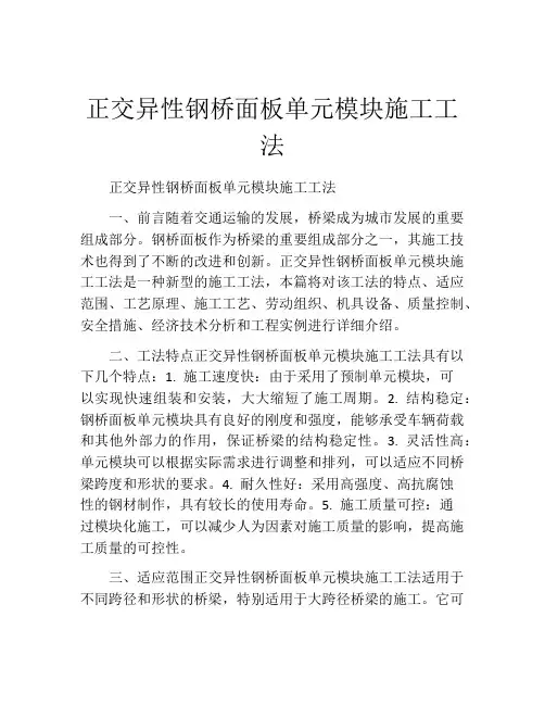 正交异性钢桥面板单元模块施工工法(2)
