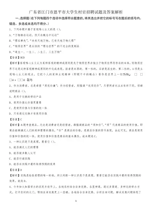 广东省江门市恩平市大学生村官招聘试题及答案解析