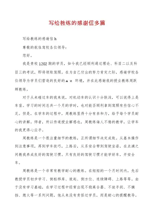 写给教练的感谢信多篇